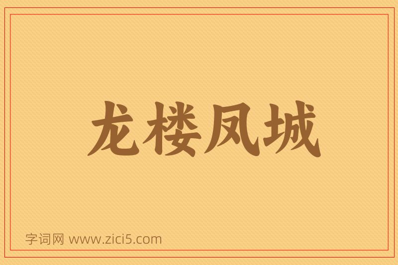 成语龙楼凤城图片