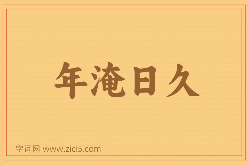 成语年淹日久图片