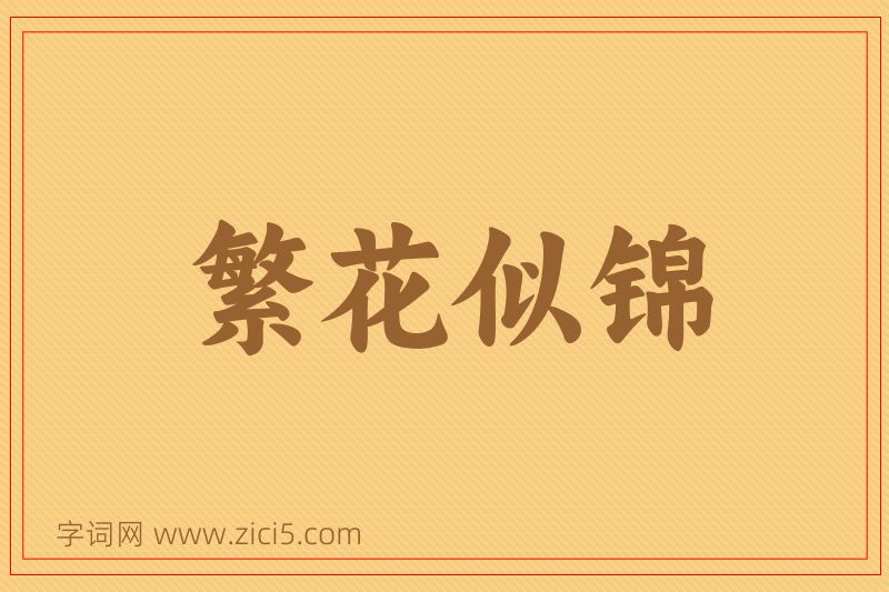 成语繁花似锦图片