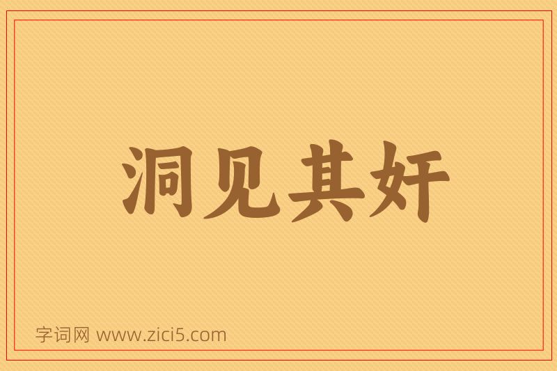 成语洞见其奸图片