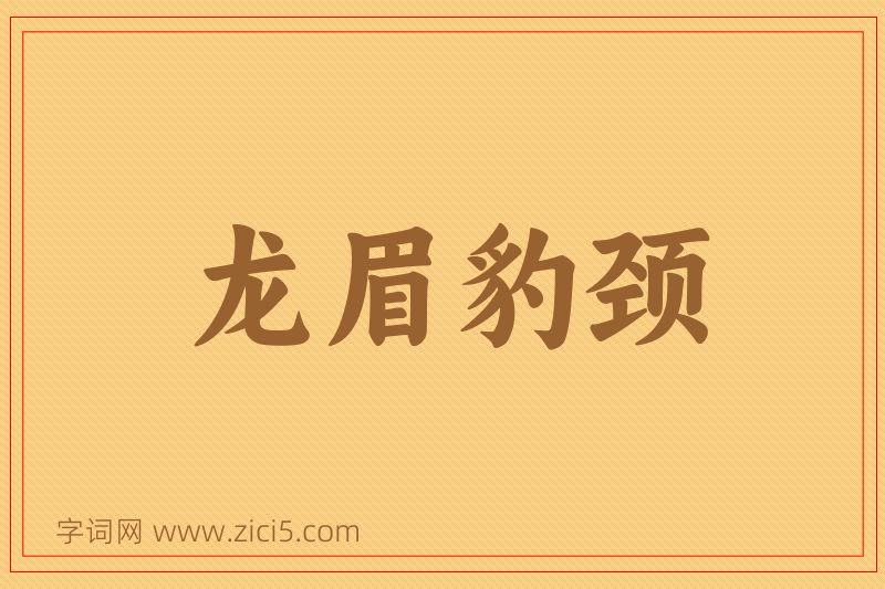 成语龙眉豹颈图片