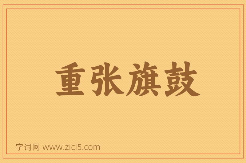 成语重张旗鼓图片