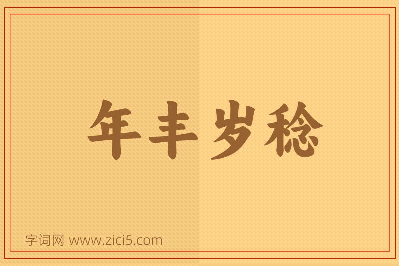 成语年丰岁稔图片