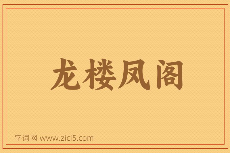 成语龙楼凤阁图片