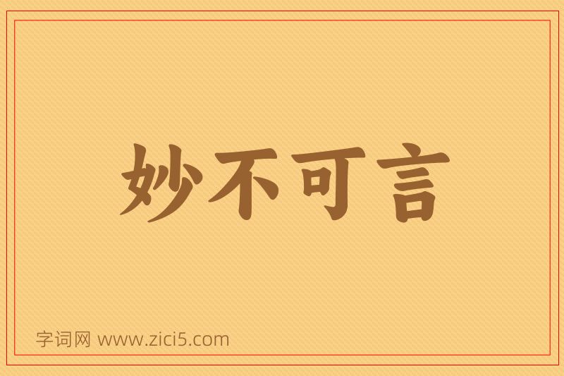 成语妙不可言图片