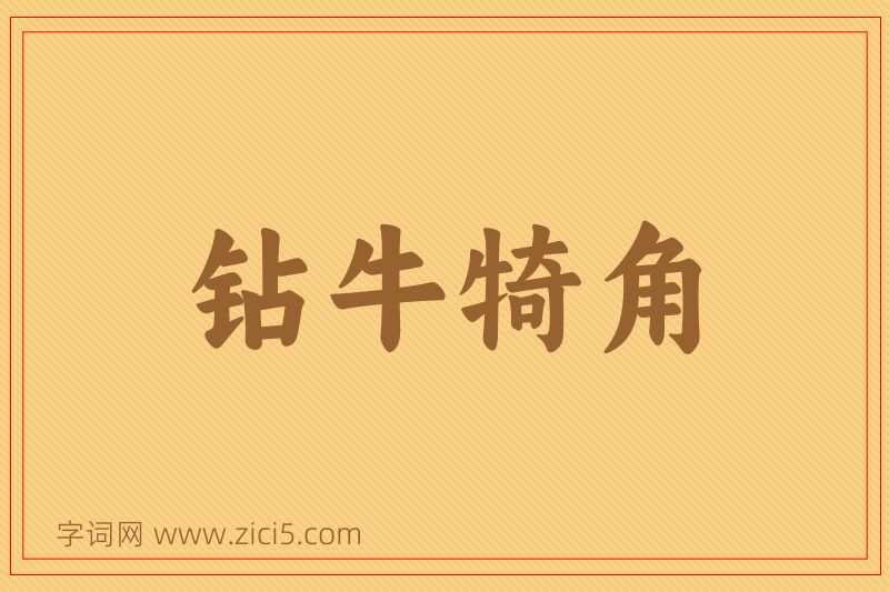 成语钻牛犄角图片