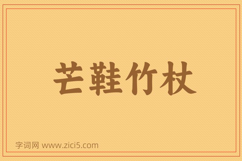 成语芒鞋竹杖图片