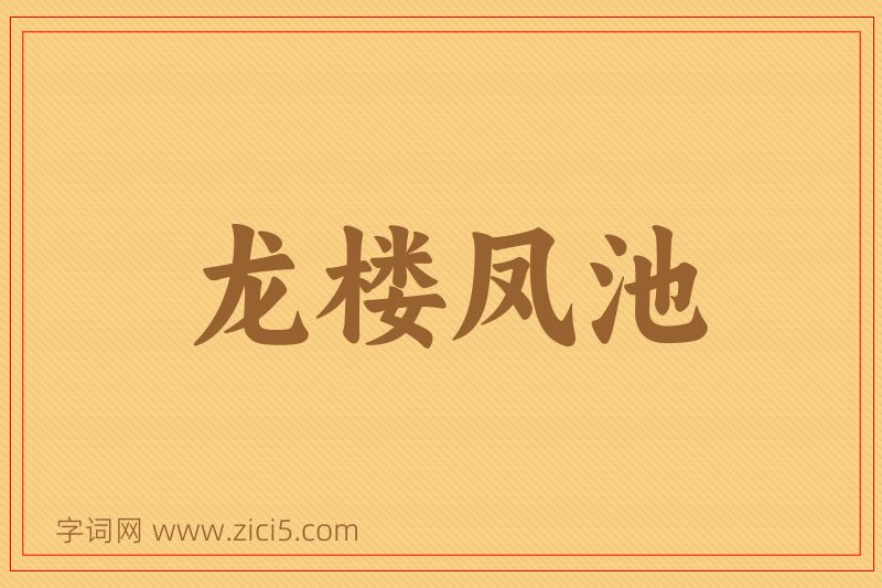 成语龙楼凤池图片