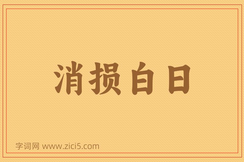 成语消损白日图片