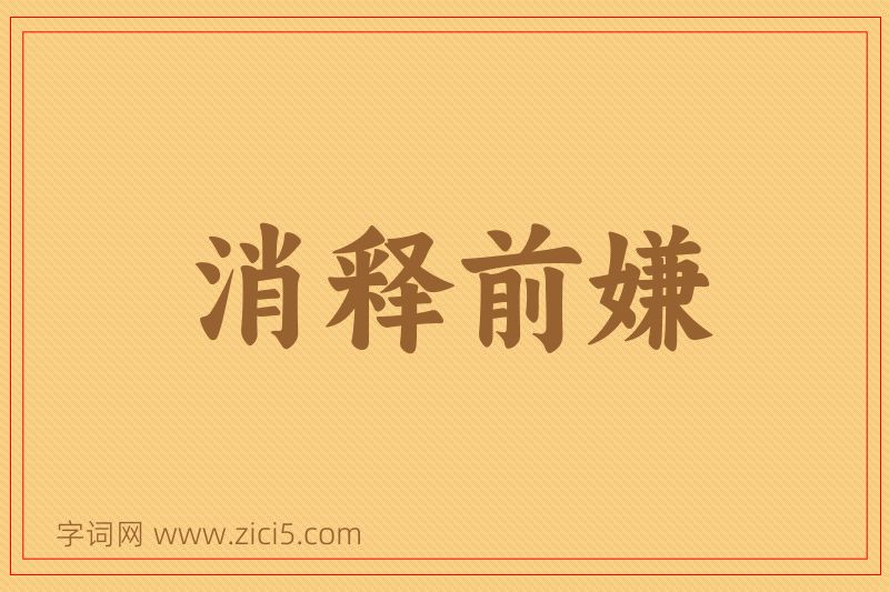 成语消释前嫌图片