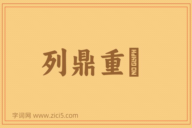 成语列鼎重裀图片