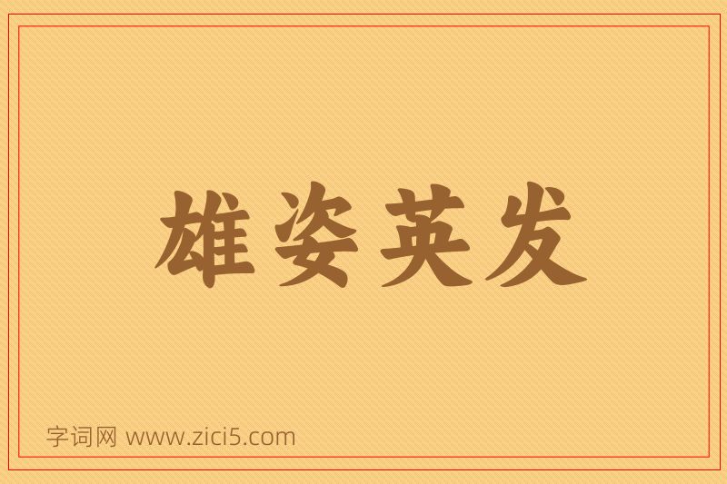 成语雄姿英发图片