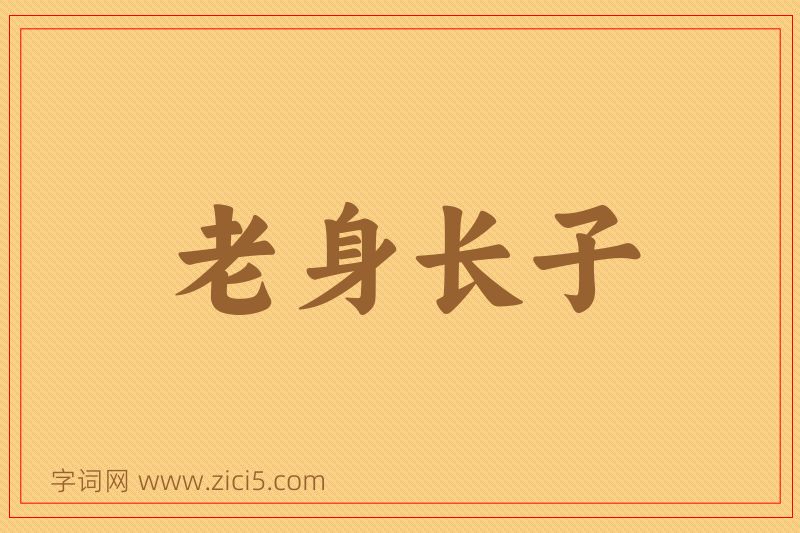 成语老身长子图片