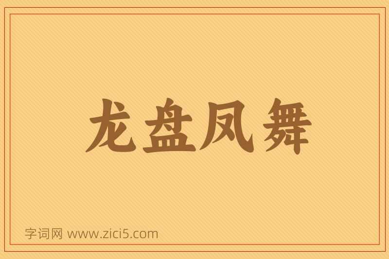 成语龙盘凤舞图片