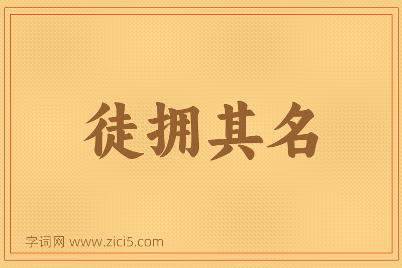 成语徒拥其名图片