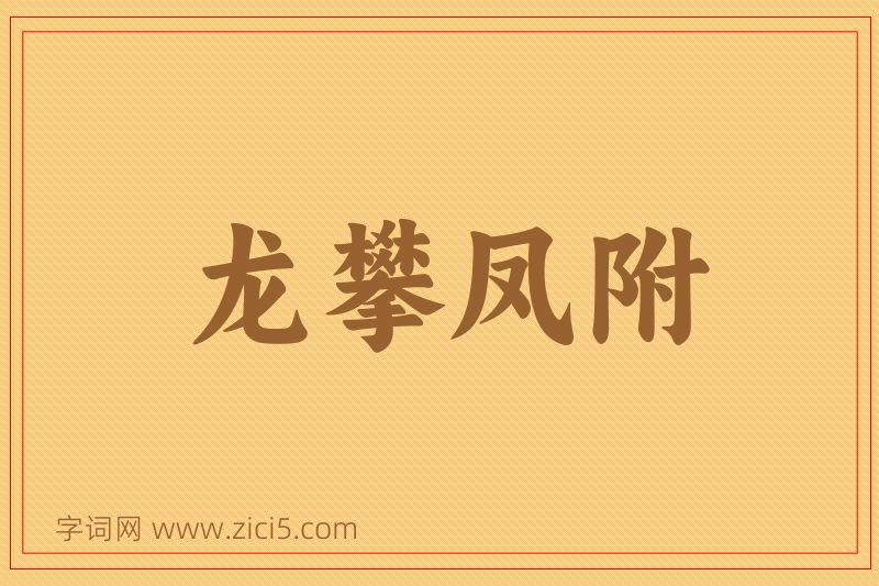 成语龙攀凤附图片