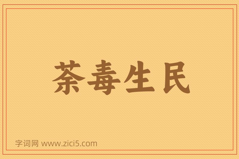 成语荼毒生民图片
