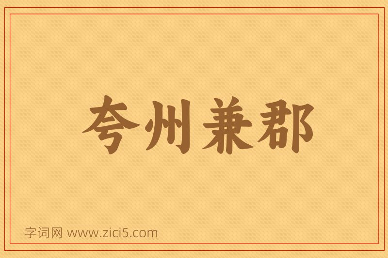 成语夸州兼郡图片