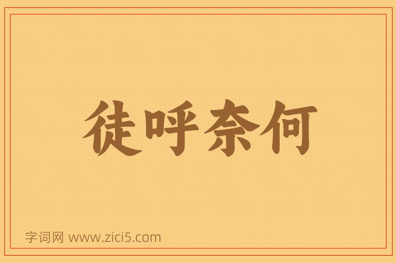 成语徒呼奈何图片