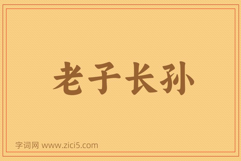 成语老子长孙图片