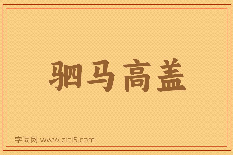 成语驷马高盖图片