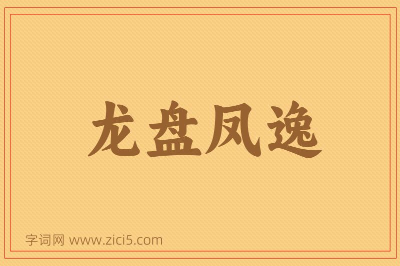 成语龙盘凤逸图片