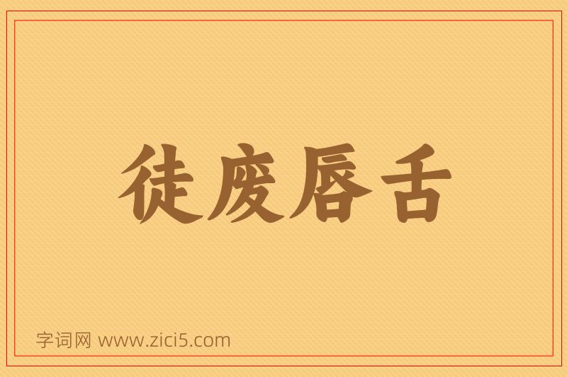 成语徒废唇舌图片