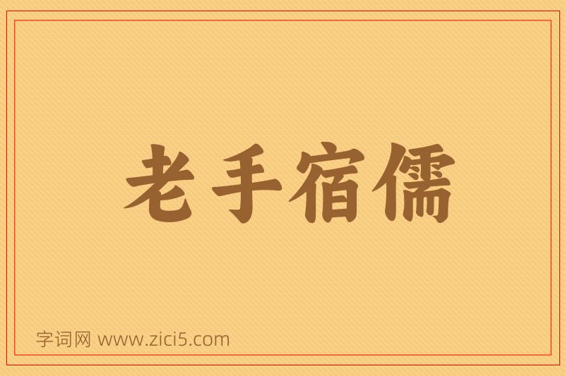 成语老手宿儒图片