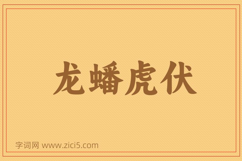 成语龙蟠虎伏图片