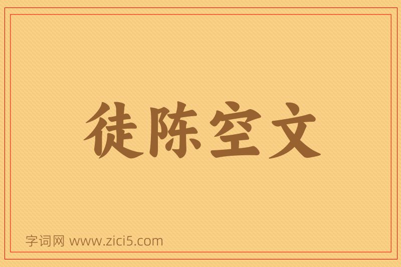 成语徒陈空文图片