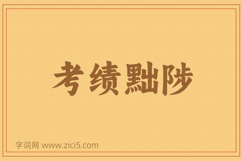 成语考绩黜陟图片