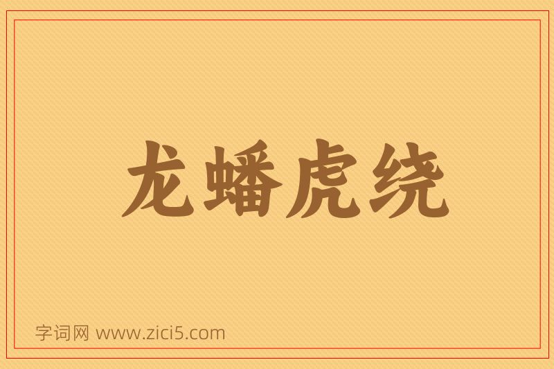 成语龙蟠虎绕图片