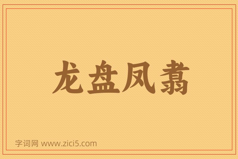 成语龙盘凤翥图片