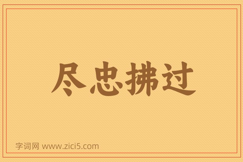 成语尽忠拂过图片