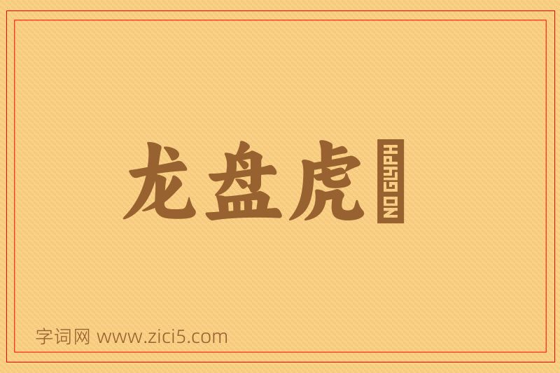 成语龙盘虎拏图片
