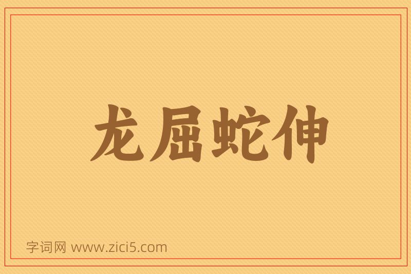 成语龙屈蛇伸图片