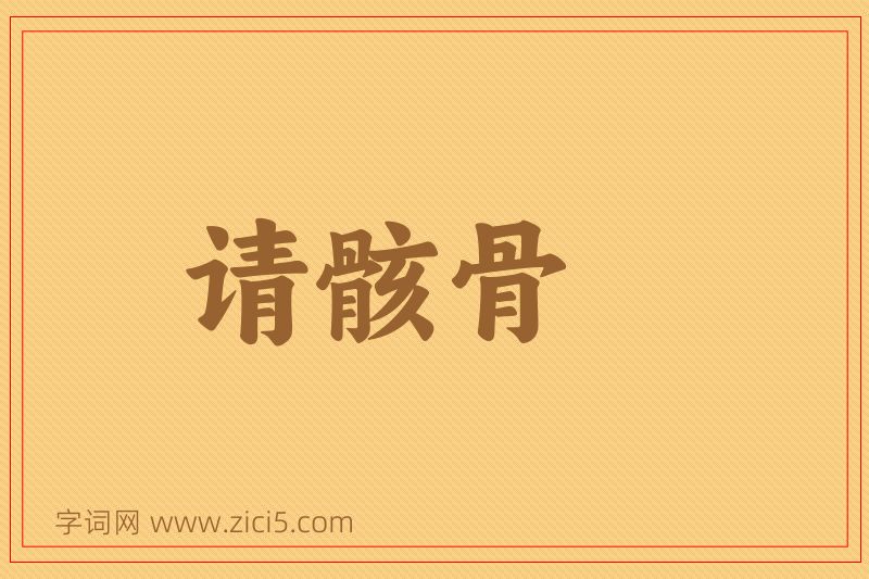 成语请骸骨图片