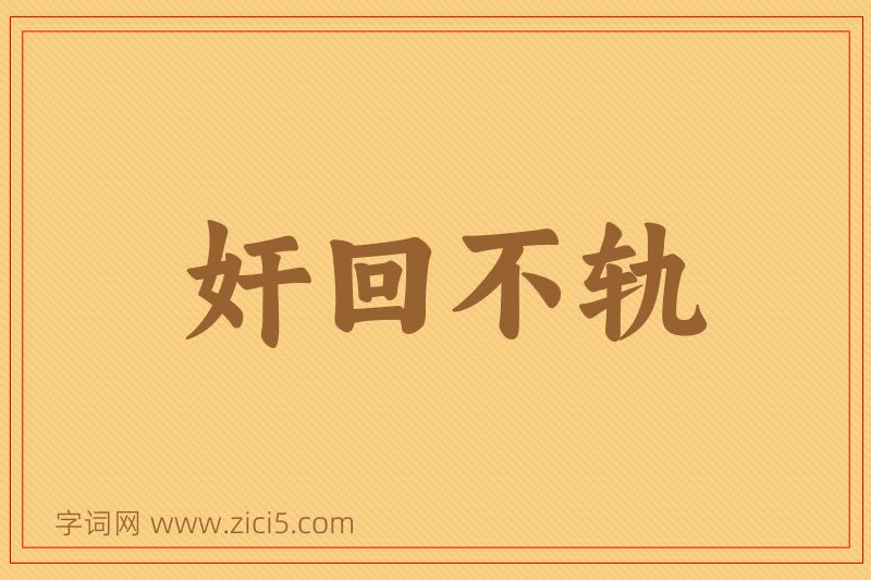 成语奸回不轨图片
