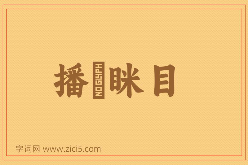 成语播穅眯目图片