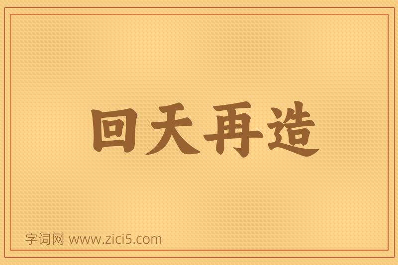 成语回天再造图片