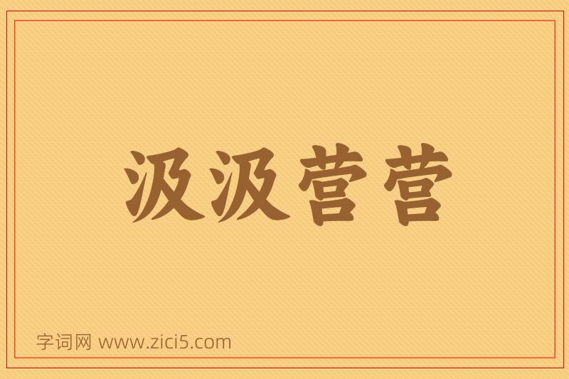 成语汲汲营营图片