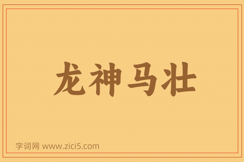 成语龙神马壮图片