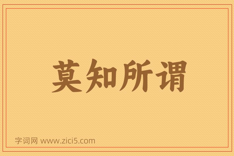 成语莫知所谓图片
