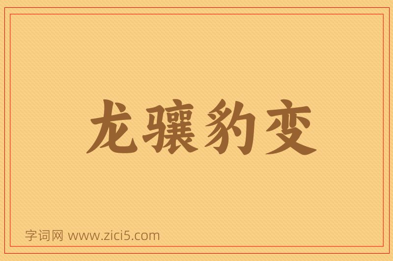 成语龙骧豹变图片