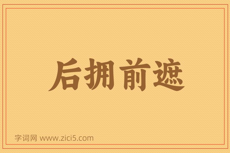 成语后拥前遮图片