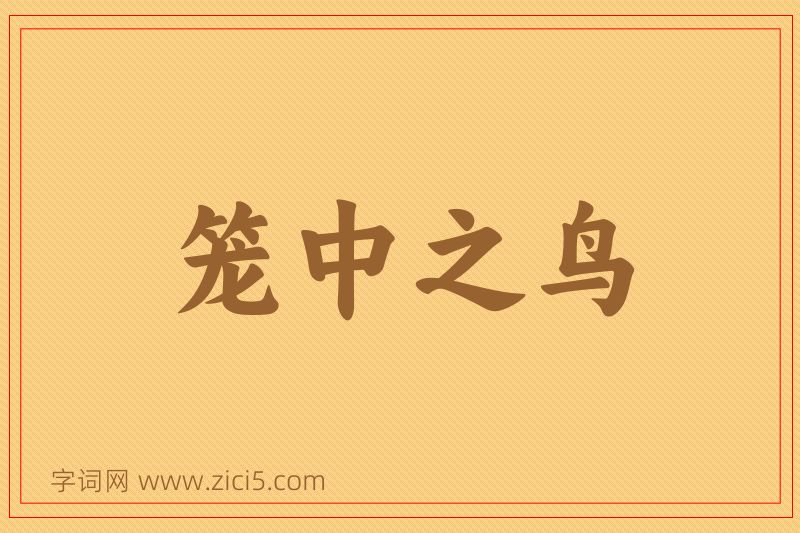 成语笼中之鸟图片