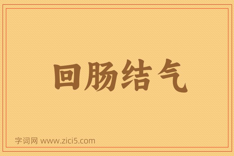 成语回肠结气图片