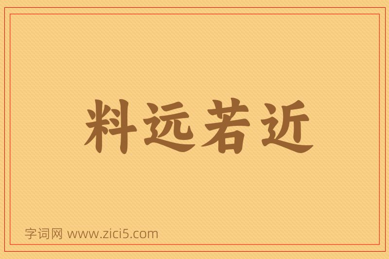 成语料远若近图片