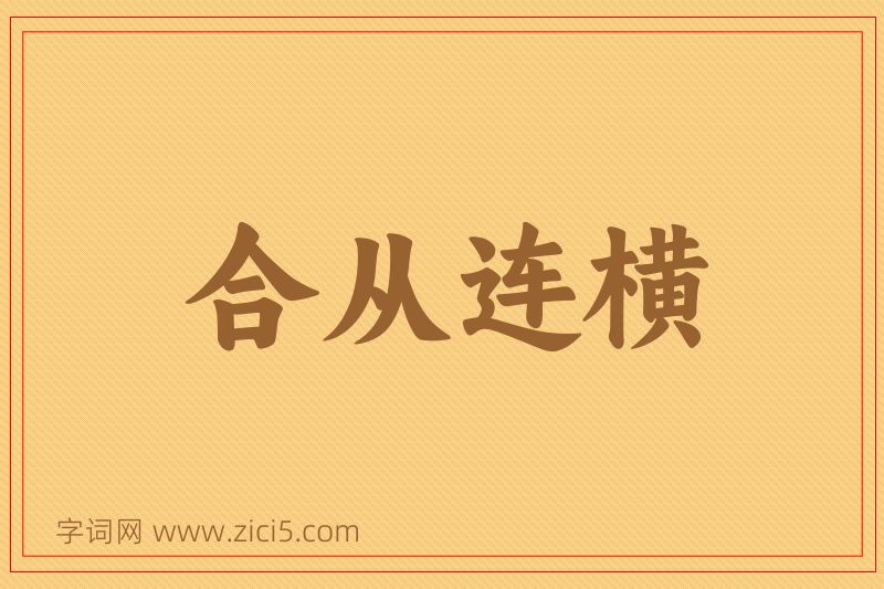成语合从连横图片