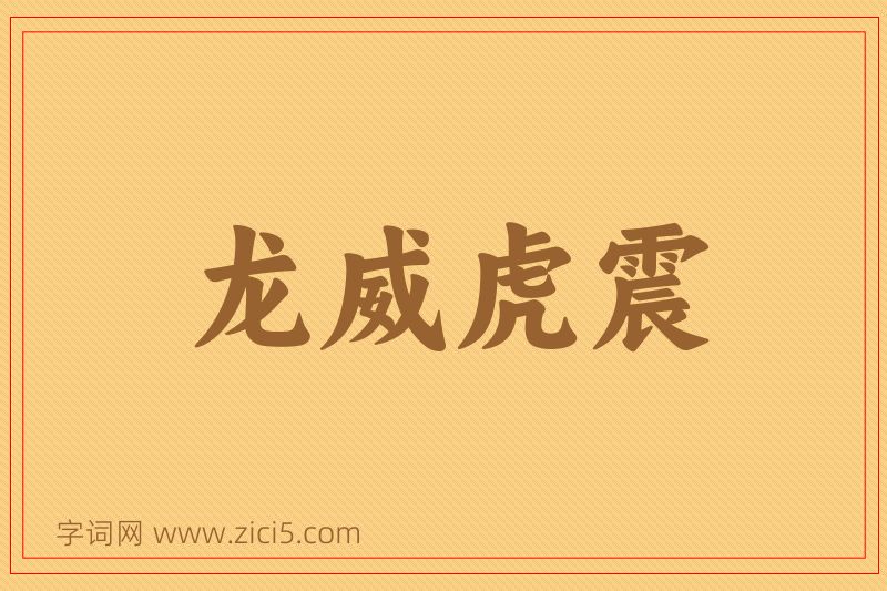 成语龙威虎震图片